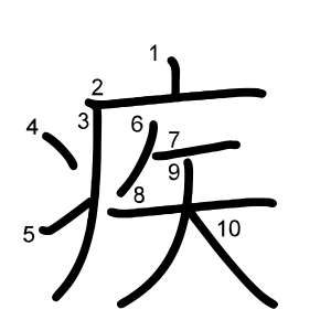 疾