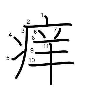 痒