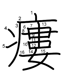 瘻