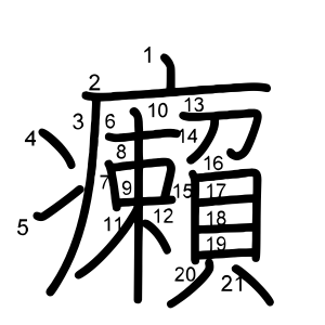 癩