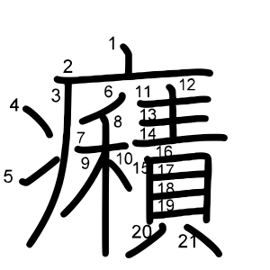 癪