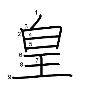 皇