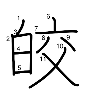 皎