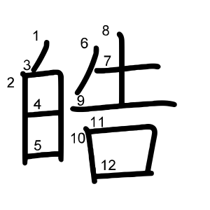 皓