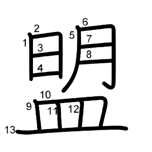 盟