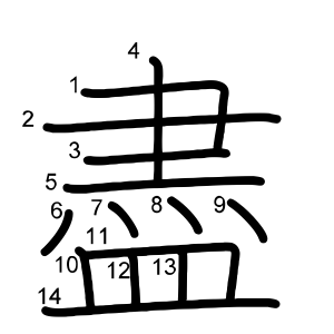 盡