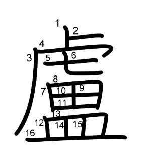 盧