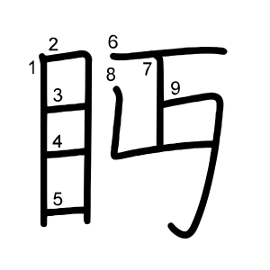 眄