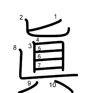 眞