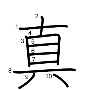 真