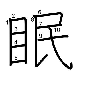 眠