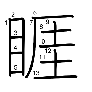 睚