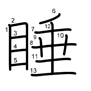 睡