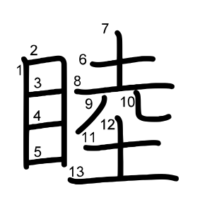 睦