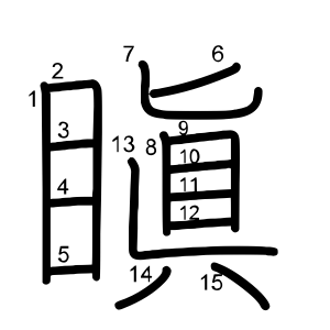 瞋