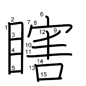 瞎