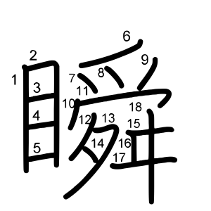 瞬