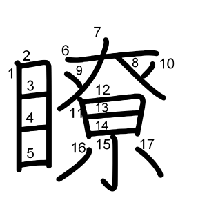 瞭