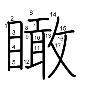 瞰