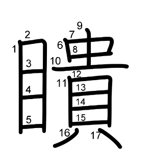 瞶