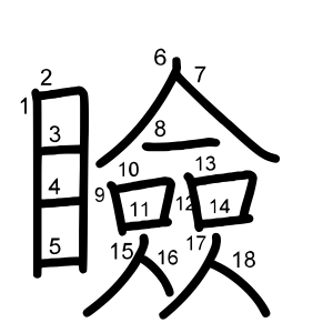 瞼