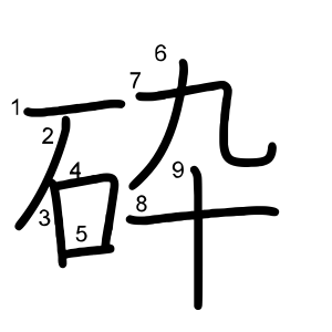 砕