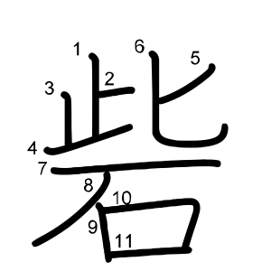 砦