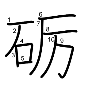 砺