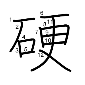 硬