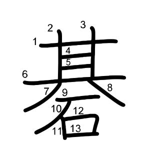 碁