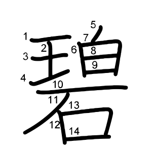 碧