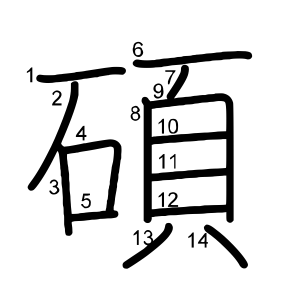 碩