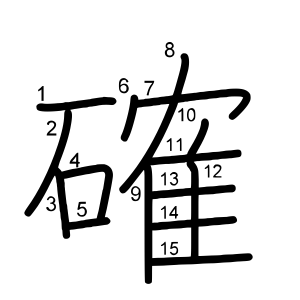確