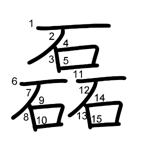磊
