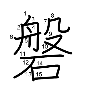 磐