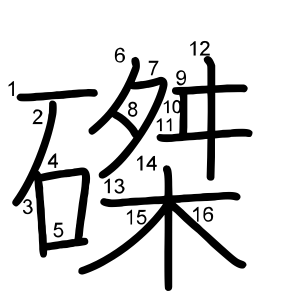 磔