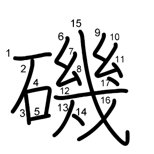 磯