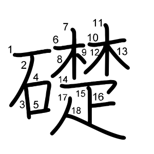 礎