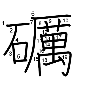 礪