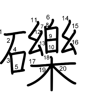 礫