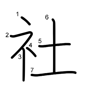 社