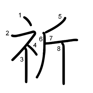 祈