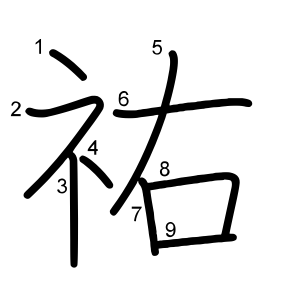 祐