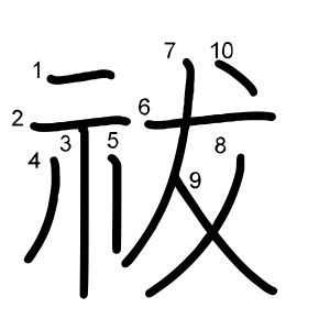 祓