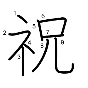 祝