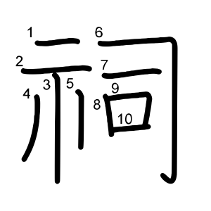 祠