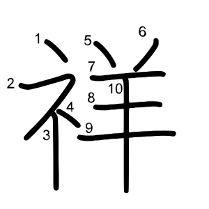 祥