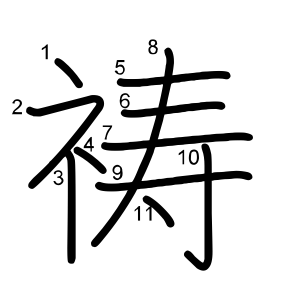 祷
