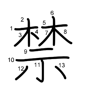 禁