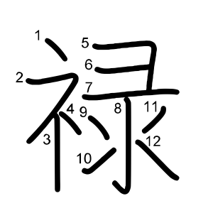 禄